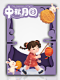 紫色可爱中秋节拍照框月饼玉兔中秋月圆合影框