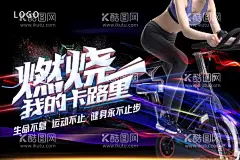 燃烧我的卡路里  - 源文件下载【酷图网】健身房海报,健身房展板,燃烧我的,卡路里,健身不止步