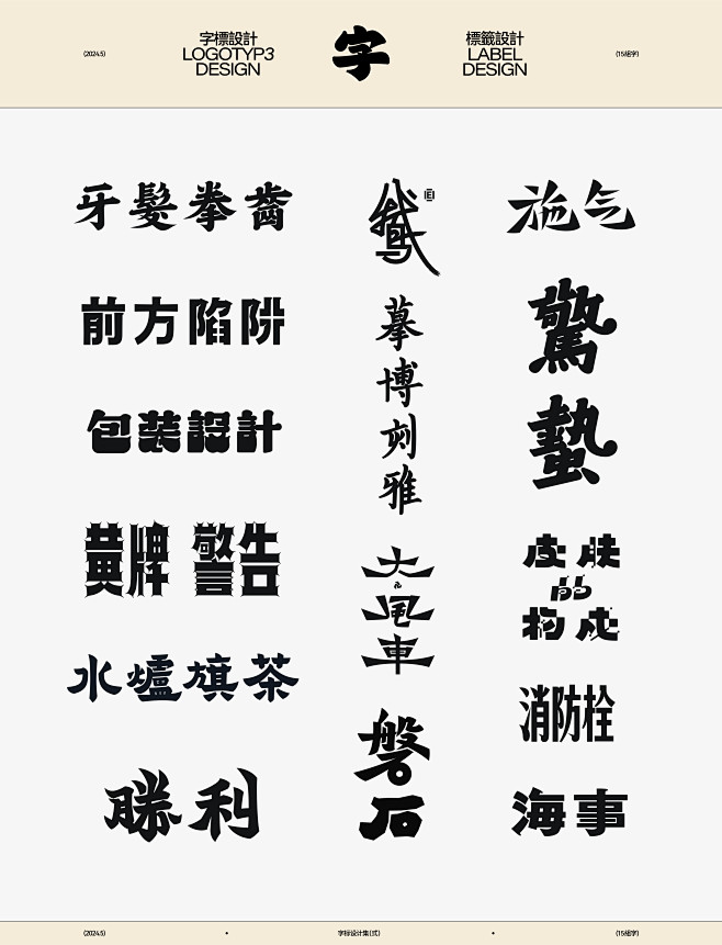 字标设计集 - 弎