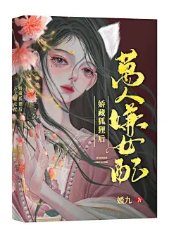 古风小说封面《万人嫌女配娇藏狐狸后》
字素鸣谢：迟酒
字体：思源宋
素材鸣谢：盛唐chan、疏楼曲灯花瘦、多多
美工瑂忆覗