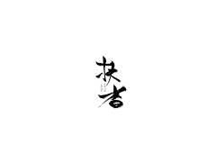 渡咡采集到给我那逗比的汽油