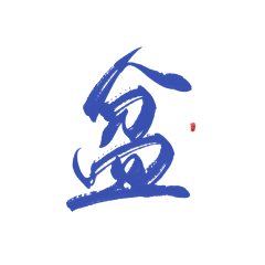 填写昵称x采集到字