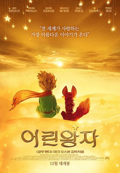 2015法国小王子thelittleprince电影动画韩国版海报