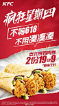 购物狂欢没套路，美味优惠不用等，#肯德基疯狂星期四# 真诚放送，让你尽兴过瘾！
酥香过瘾【盐酥鸡】2份只要9.9！还有【老北京鸡肉卷】和【九龙金玉黑糖珍珠乌龙奶茶】！心动优惠，明天不见不散！ ​​​​