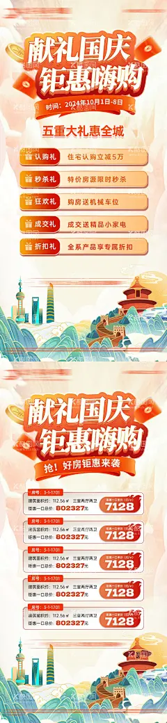 房地产国庆特价房五重礼海报  - 源文件下载【酷图网】海报,地产,公历节日,国庆节,钜惠,特价房,五重礼,