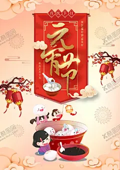 元宵节海报 【酷图网】元宵节海报,元宵节,吃元宵,吃元宵海报,过年海报,新年海报,春节海报,元宵促销海报,元宵年会,超市海报,元宵晚会,新年促销海报,喜庆海报,喜庆背景,海报设计,正月十五,元宵节背景,闹元宵,元宵