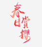 春日赏樱毛笔艺术字高清素材 春日赏樱 樱花 粉色字体 艺术字 赏樱艺术字 免抠png 设计图片 免费下载