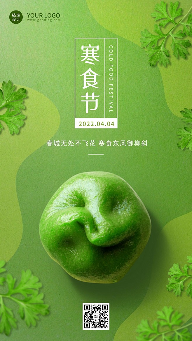 寒食节节日宣传排版手机海报