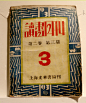 【民国那些字儿】——12款现代字体限时下载-设计经验/教程分享 _ 素材中国文章jy.sccnn.com