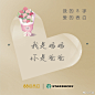 #88超级会员#还记得“如果限定8个字，让你写下关于爱的表白”吗？本喵从参与本月88会员日#8字表白#活动上万的留言中选出了一些呼声较高的8字故事，在520来临之际希望可以给你灵感咯。再给你个机会隔空表白并附上#88超级会员#话题，有机会获取为88超级会员专属定制的星巴克【超级爱】款录音星礼卡。明天 ​​​​...展开全文c
