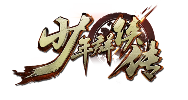 s少年群侠传-logo-花瓣网