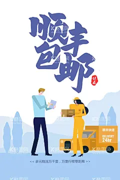 顺丰包邮  - 源文件下载【酷图网】顺丰包邮,活动,宣传,海报,素材,