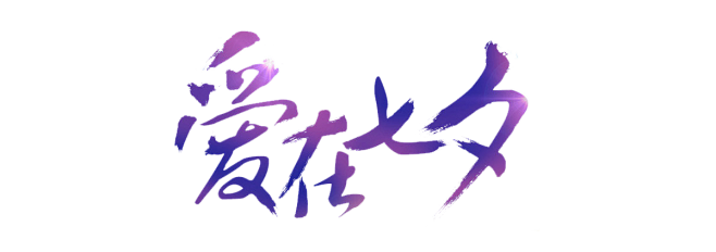 七夕