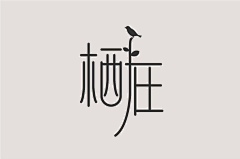 青笺漫翻采集到字 · 设计