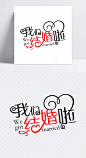 我们结婚啦|我们结婚啦,wegotmarried英文,中英文排版,告白,艺术字体,艺术字体,设计元素