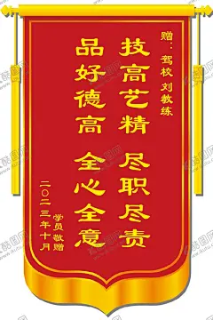 锦旗 【酷图网】驾校锦旗,锦旗设计,设计,广告红色,锦旗