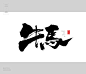 风歌造字403-牛马学说
书法字，影视书法：牛马半生，劳累，劳碌命，牛马社会，牛马之志，牛马生活，牛马教育，累，劳，苦，牛马，牛马学说，生死疲劳，牛马之劳，做牛马，命苦，牛马不如，苦命人