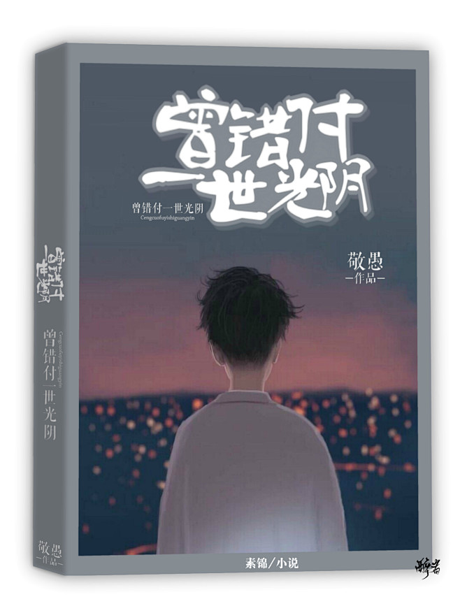 团封素锦/醉者制作/2020.2
《曾许...