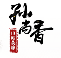 笔-孙尚香
