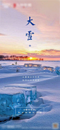 【源文件下载】 海报 大雪 二十四节气 雪景 雪  273940