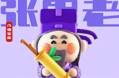 蓬莱有礼  八仙BAXIAN FAMILY三维人物生物谢大秀 - 原创作品 -   (22)