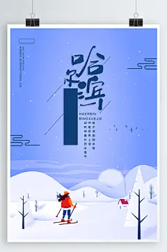 哈尔滨国际冰雪节冬季滑雪海报