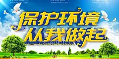 保护环境  - 源文件下载【酷图网】保护环境,爱护环境,保护地球,地球日,世界地球日,保护资源环境,环保展板,环境保护,保护环境主题,保护环境展板,保护环境墙画,保护环境挂画,保护环境海报,保护环境设计,保护环境宣传,保护环境展架,保护环境单页,保护环境背景,保护环境画面,保护环境创意,保护环境折页,保护环境展画,环保画,环境保护法,