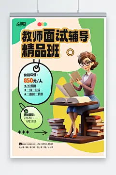 教师面试辅导班招生海报-众图网