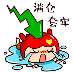 满仓套牢