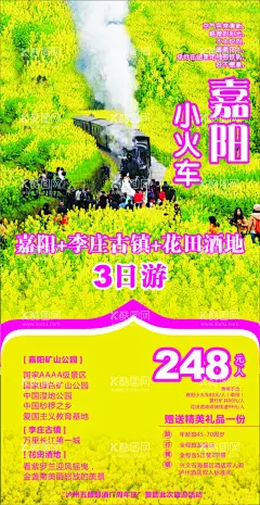 嘉阳李庄旅游海报CDR可编辑  - 源文件下载【酷图网】旅游,风景,景区,风光,旅行,海报,手机,朋友圈,微信圈,H5,嘉阳,花田酒地