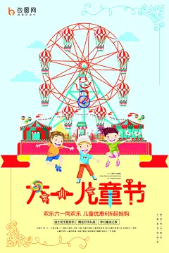 儿童节宣传海报广告设计