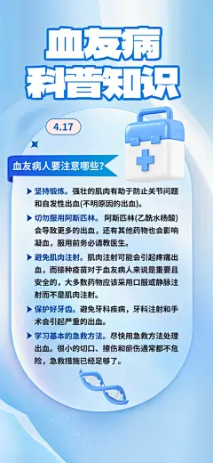 世界血友病日医疗健康爱心血友病科普海报