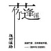 临湖造境 ·  折廊松影见月明 | 沪苏龙湖 ·  苏州大境天成 : 折廊松影邀明月，玉桥溪池就华屋。寻觅太湖四时之景，营造实体大境之美。