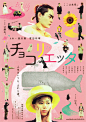 日本电影海报：Chokolietta。 2014