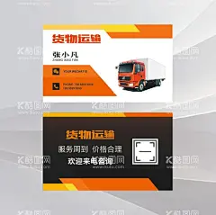货运名片  - 源文件下载【酷图网】汽车维修名片,修车名片,洗车名片,汽修销售名片,经理名片,车行名片,二手车名片,汽车美容名片,车队名片,汽配名片,汽车保养,名片模版,名片设计,汽车俱乐部,4S店名片,汽车装潢名片,汽油名片,轮胎名片,炫丽名片,艺术名片,创意名片,赛车名片,机油名片,发动机名片,拖车名片,汽车名片,