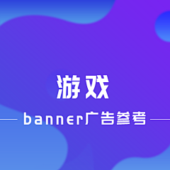 庄星河采集到游戏banner 游戏广告