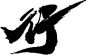 行-67