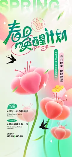 春天踏青郊游赏花研学春游户外骑行露营海报