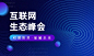 互联网生态峰会横版海报banner