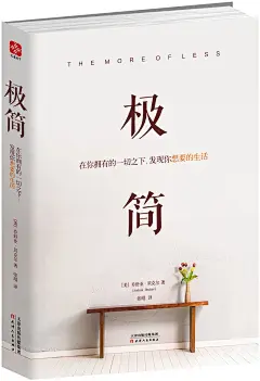 最开始看到极简主义的时候，我认为这个是苦行僧的生活方式，后来慢慢的知道自己犯了一个错误。不过也难怪，简单的看来，无论是苦行僧还是极简主义者，都强调对物质拥有的控制。

但苦行僧是彻底往物质摒弃这一条路上走，而极简是强调对于物质的谨慎拥有；两者都强调对于欲望的控制，苦行僧是对于欲望的断绝，但极简是抛弃过多的欲望，实行专注；两者都强调对于人际关系的控制，苦行僧是与世隔绝，而极简是要人不要过多的进行无谓的社交，而注重质量良好的人际关系。所以很多对此不了解的人，都会认为极简主义和苦行僧是一类的事情，但这是有差别的