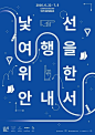 今天分享一组韩国文字海报设计，一起看看。#设计秀# ​​​​