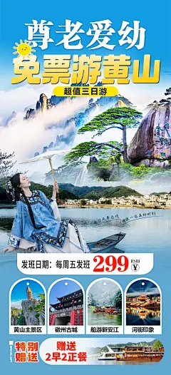尊老爱幼游黄山海报-设计素材-shejisc.cn