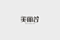 巴顿字体设计合辑。| by @巴顿品牌设计