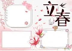 春游立春节气小报手抄报
