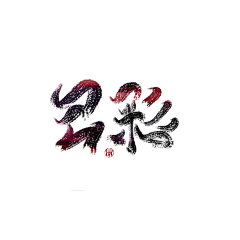 姚酥采集到Y.快乐练字