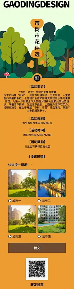 H5长页城市政务公益评比市树市花评投票活动