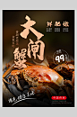 鲜肥美味螃蟹美食海报