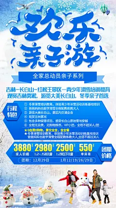 东北长白山欢乐亲子游旅游海报-志设网-zs9.com