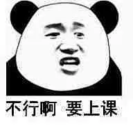 677不行啊要上课