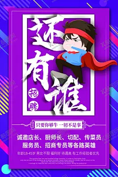 酒店厨师招聘 【酷图网】厨师形象,精英,诚聘英才光效,招聘海报,招聘广告,招聘展架,招聘x展架,招聘易拉宝,招聘展板,招聘模板,招聘简章,企业招聘,商店招聘,招聘DM,招聘启示,招聘单位,招工,招聘设计,餐厅招聘,餐饮招聘,酒店招聘,餐馆招募,面馆招聘,刀叉,美食,西餐店招聘,招聘传单